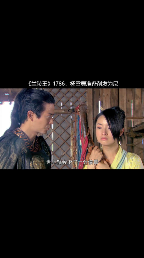 兰陵王1786杨雪舞准备削发为尼