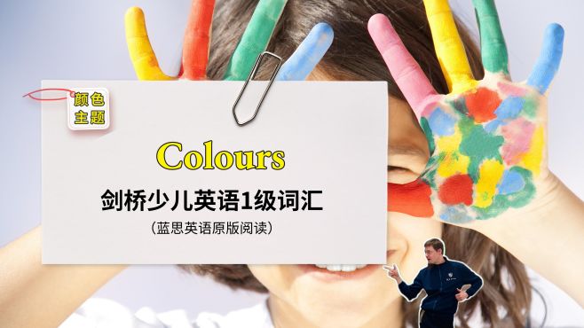 [图]小学生必背｜剑桥少儿英语单词：Colour（颜色）