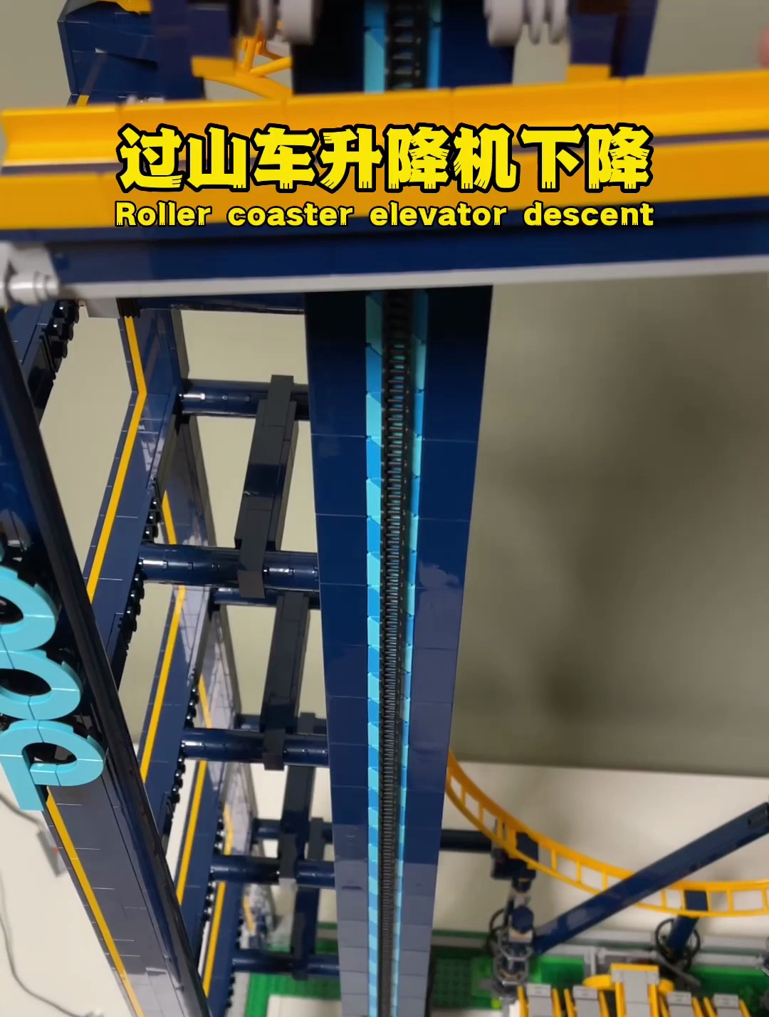 乐高过山车升降机下降过程