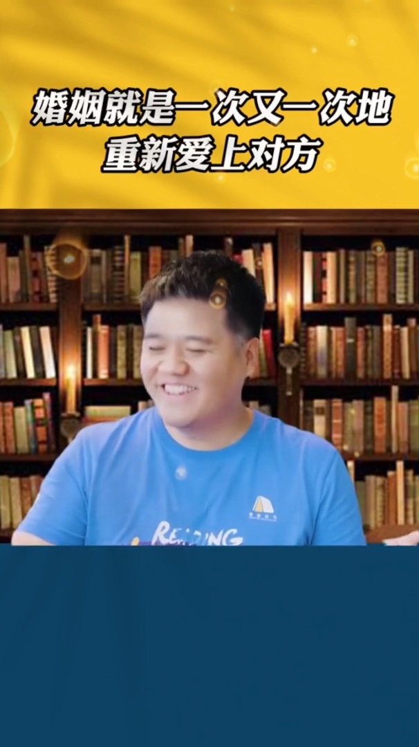 樊登:婚姻就是一段不断走向对方的过程-度小视