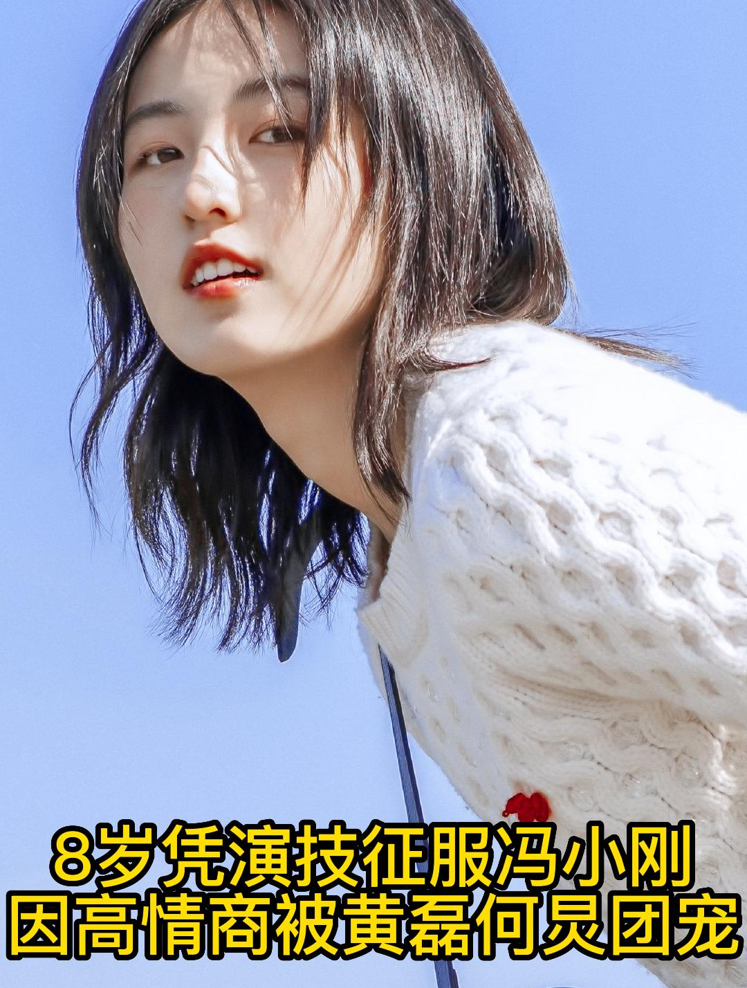 张子枫:8岁凭演技征服冯小刚,因高情商被黄磊何炅团宠(1)-度小视