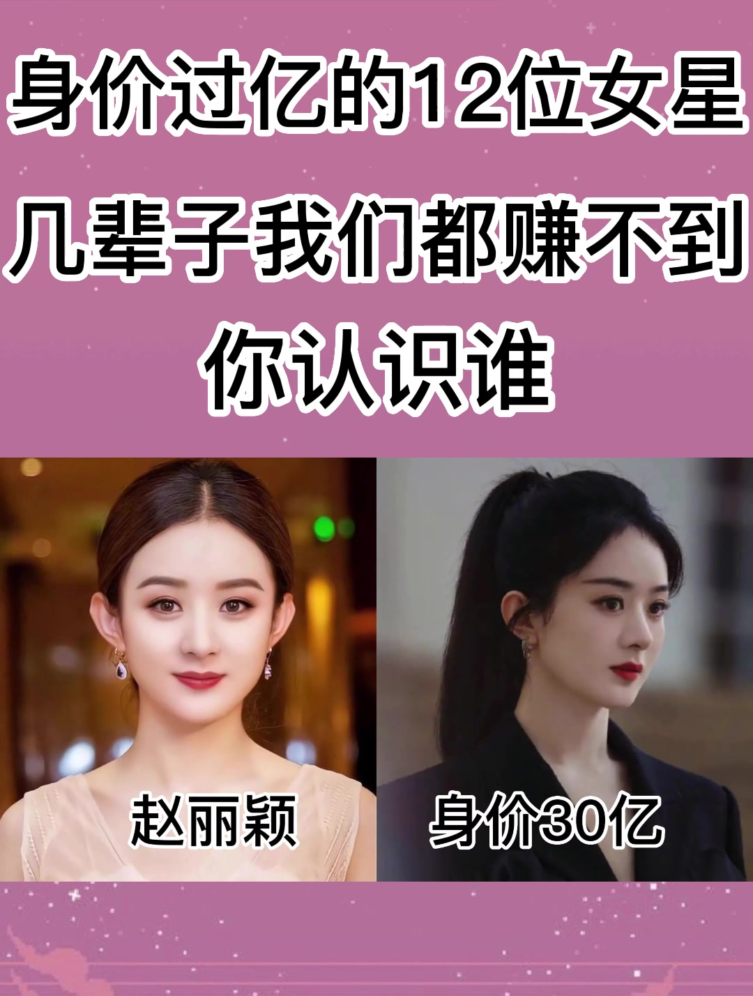 身价过亿的12位女星,几辈子我们都赚不到,你认识谁