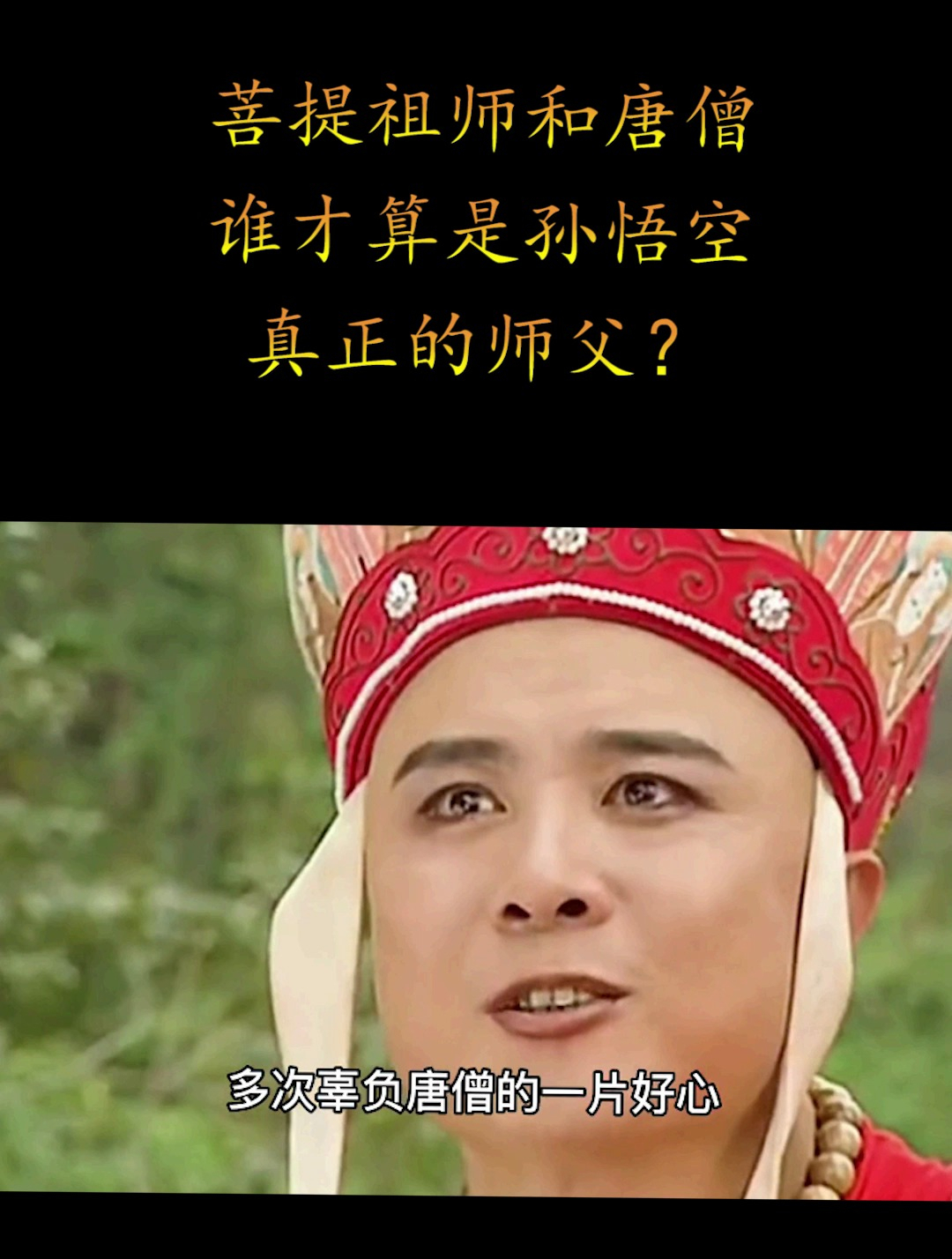 菩提祖师和唐僧谁才算是孙悟空真正的师父?(2)