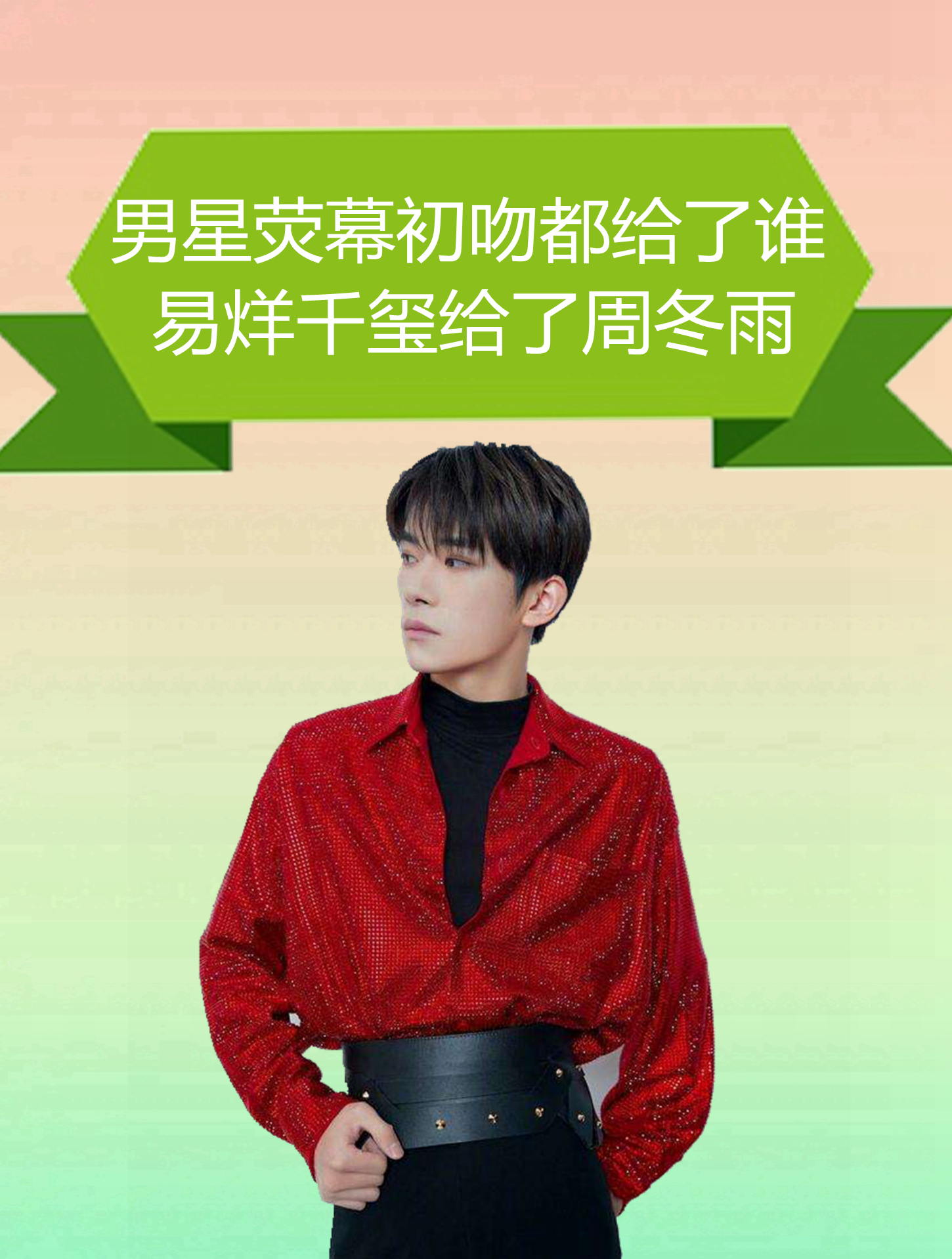 男星荧幕初吻都给了谁,易烊千玺给了周冬雨,最后一位意想不到-度小视