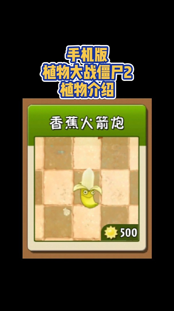 植物大战僵尸2植物介绍香蕉火箭炮