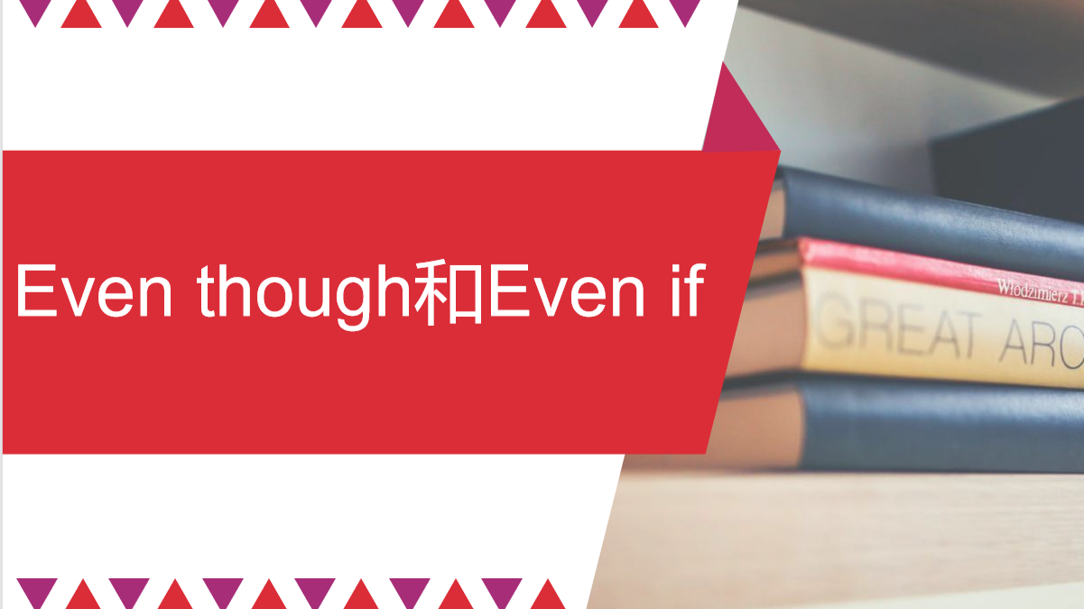 even though和even if