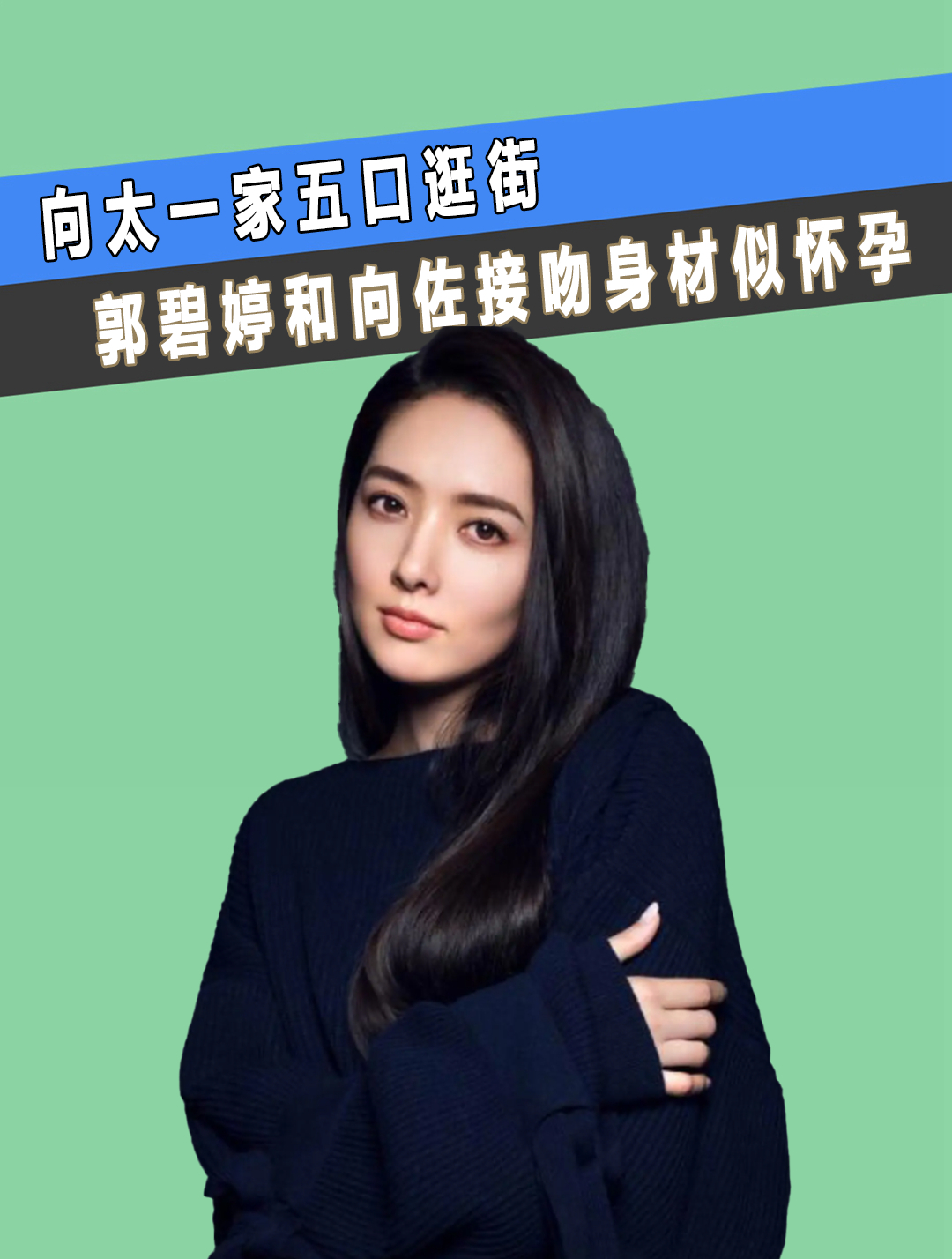 向太一家五口逛街,小奶黄被团宠,郭碧婷向佐接吻身材似怀孕(3)-度小视