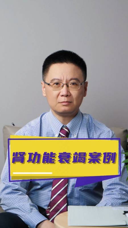 北京安贞医院张宁医生和您聊一例肾功能衰竭案例-度小视