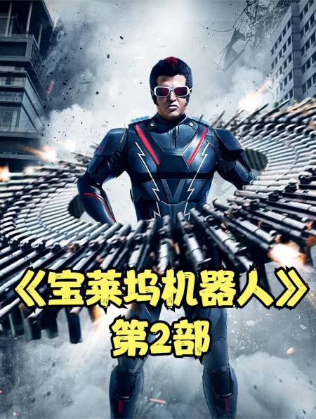 鸟类爱好者变成反派,七弟出场阻止 宝莱坞机器人2重生归来