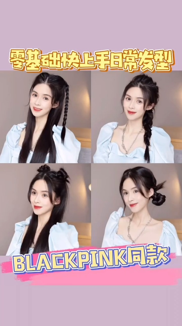 blackpink同款上班上学编发