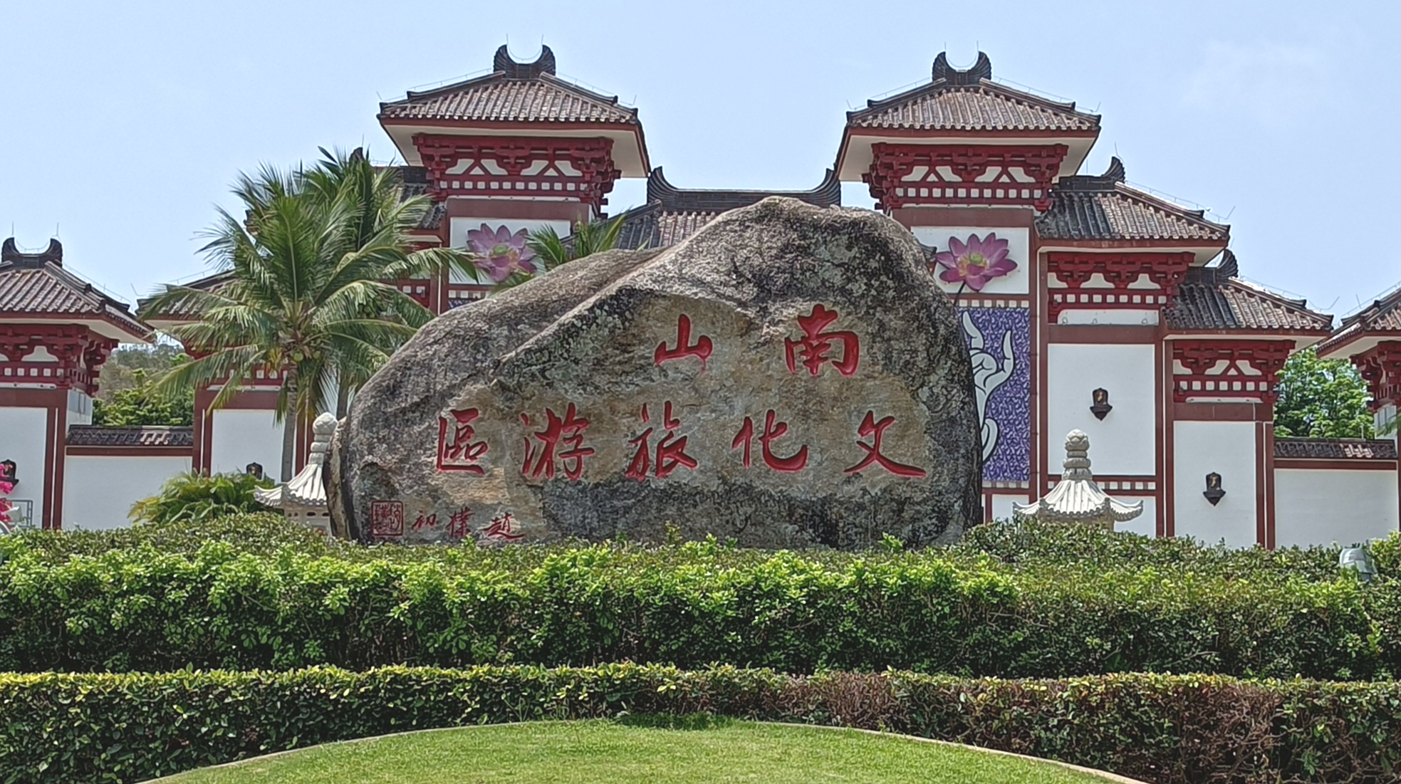 三亚南山文化旅游区景观