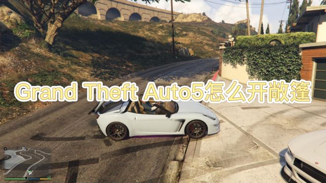 [图]Grand Theft Auto5怎么开敞篷