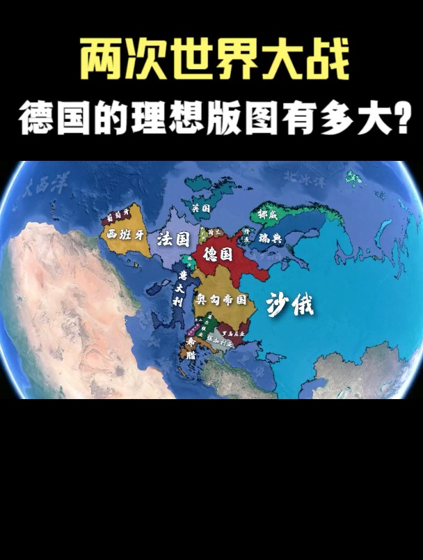 不惜挑起两次世界大战,德国理想版图到底有多大?卫星地图
