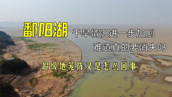 [图]鄱阳湖越来越缺水，难道真的要消失吗？能在上面开发房地产吗