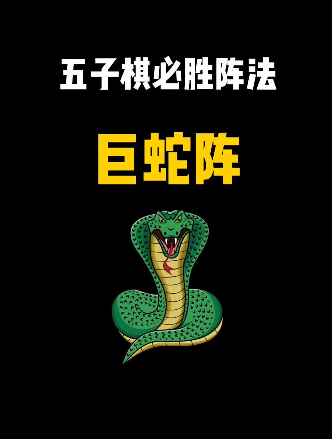 巨蛇阵也太强了吧