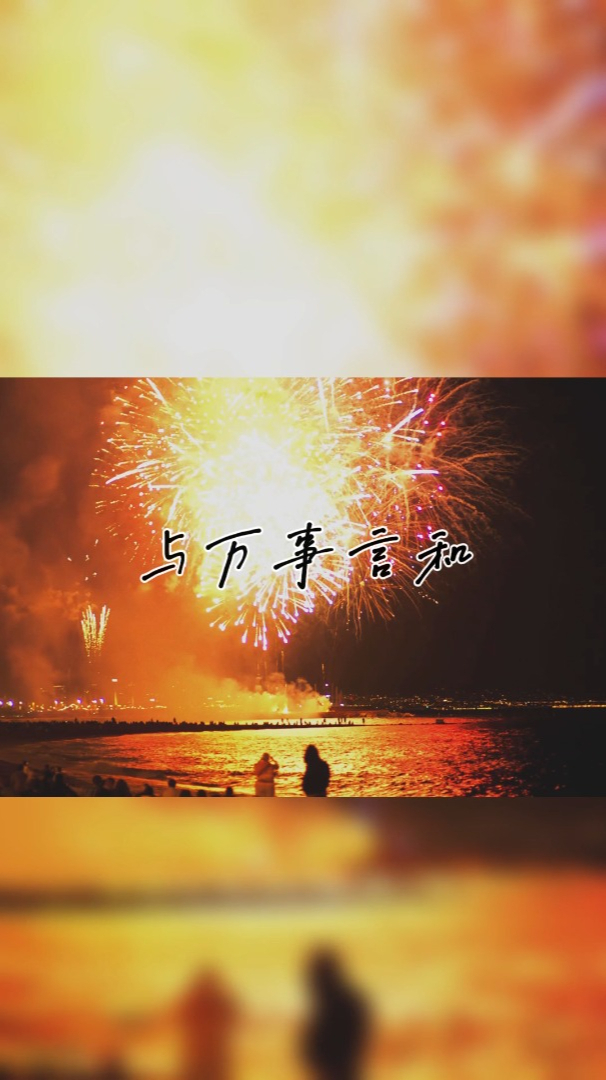 与独处相安,与万事言和,以文字 以音乐 以花香浅草,以温暖纯良-度小视