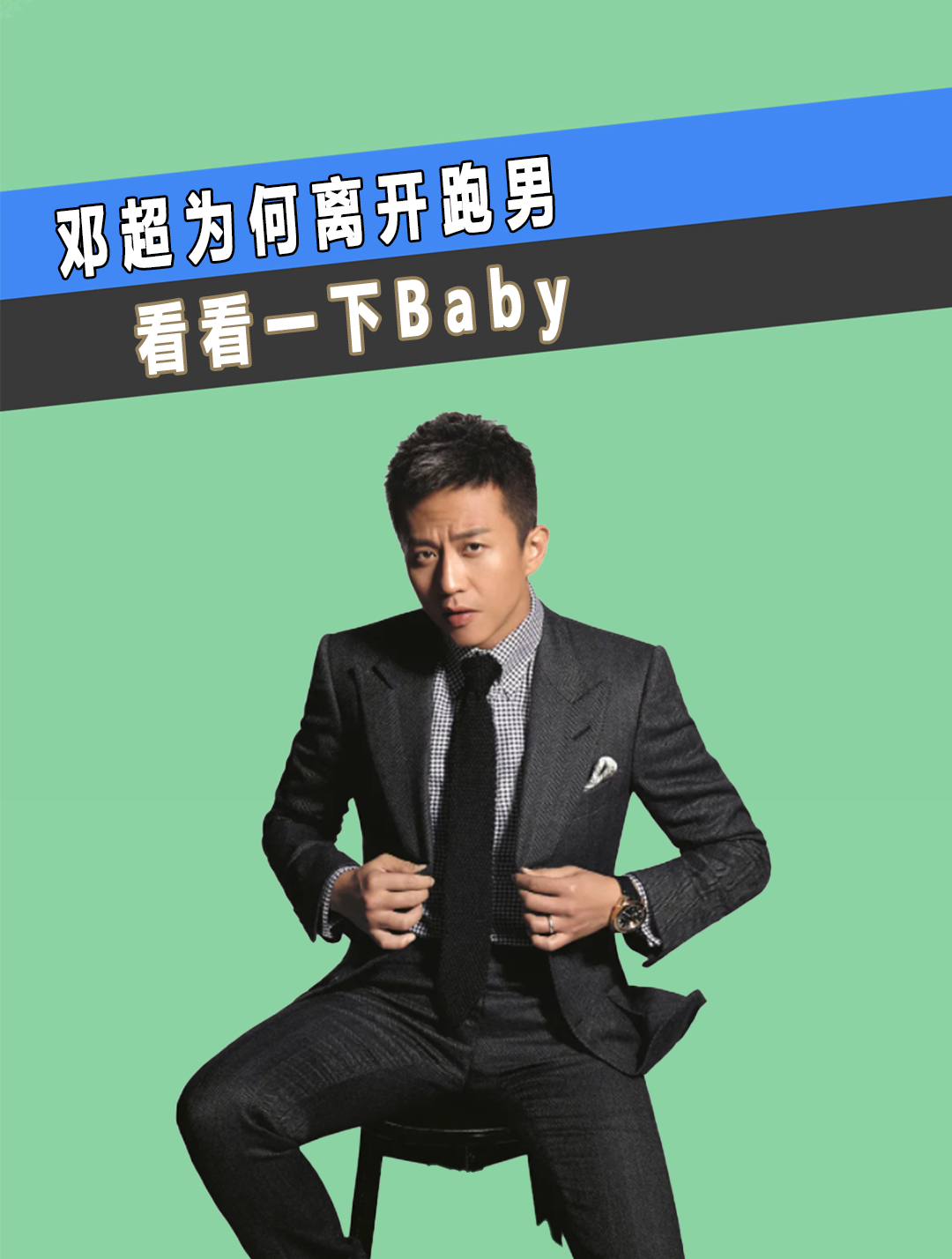 奔跑吧邓超和baby歌曲图片