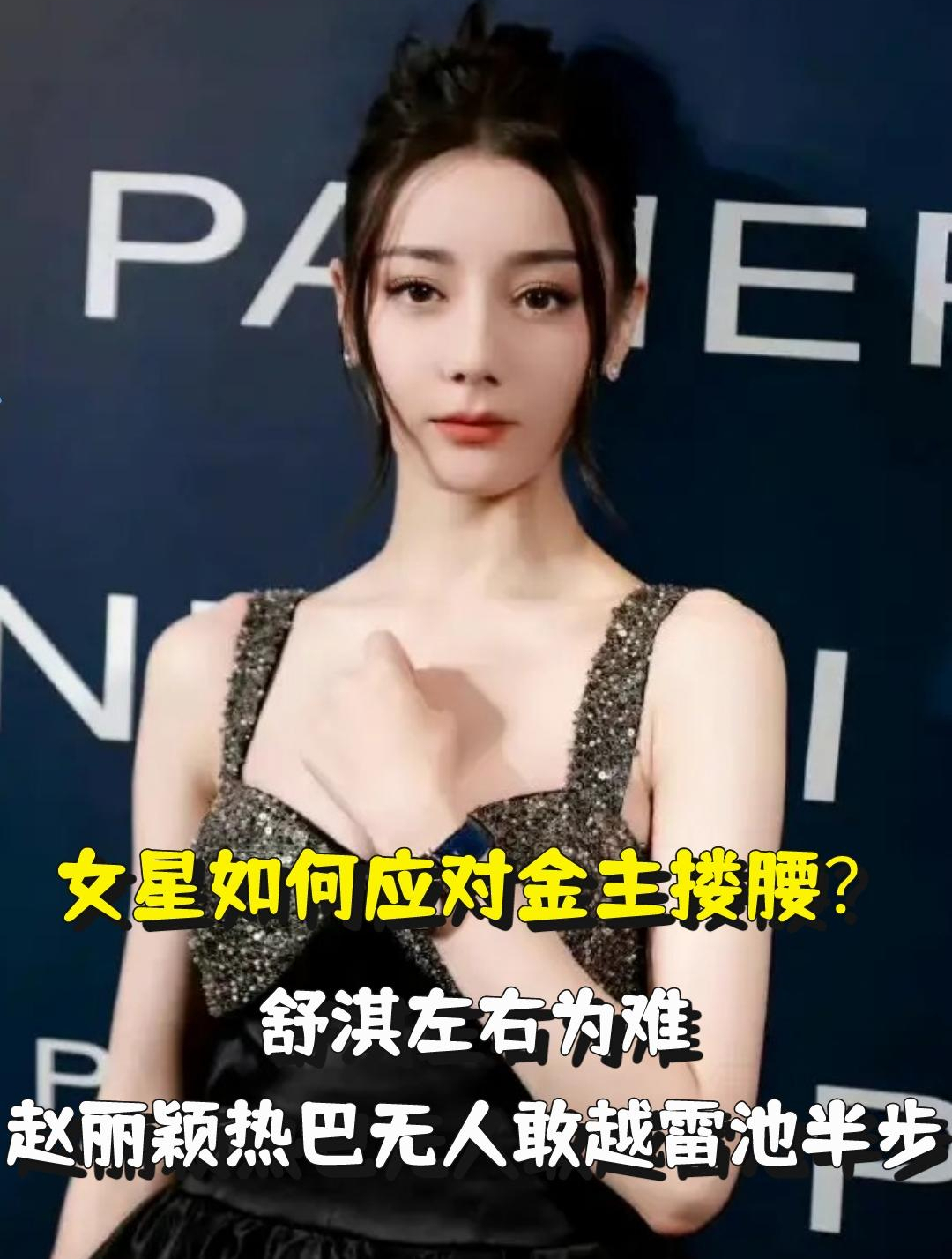 女星如何应对金主搂腰舒淇左右为难赵丽颖热巴无人敢越雷池