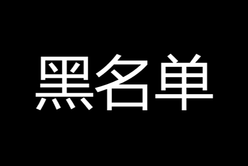 微信加入黑名单,还能收到对方消息么?