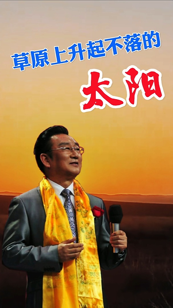 蒋大为歌曲《草原上升起不落的太阳》歌唱新时代草原生活景象