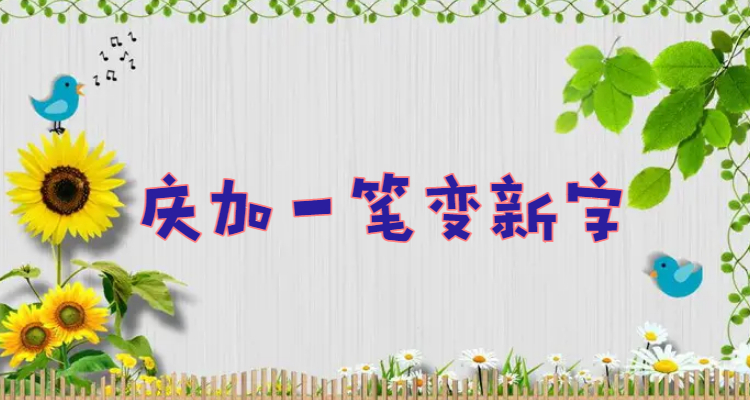 庆加一笔变新字