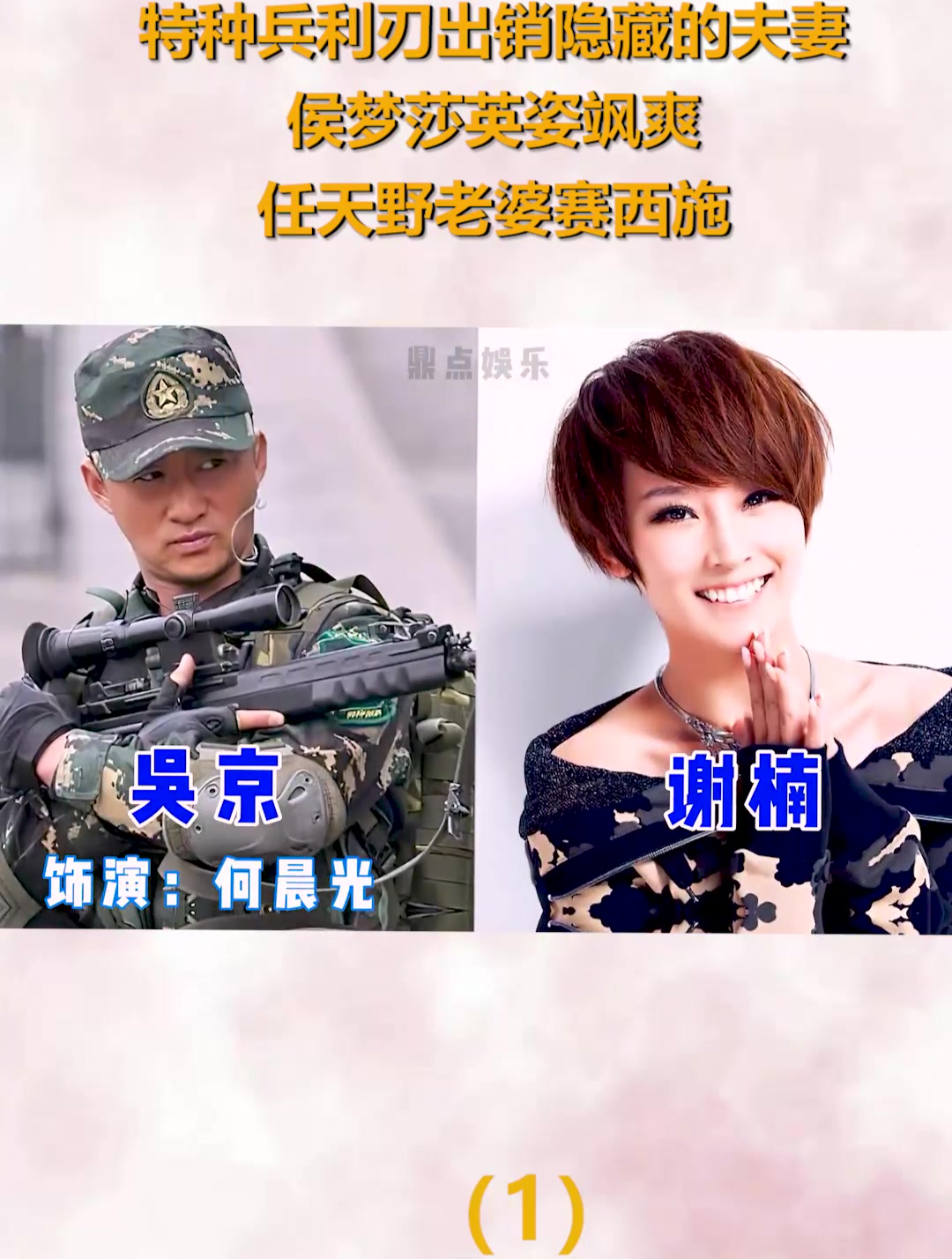 特种兵利刃出销隐藏夫妻,侯梦莎英姿飒爽,任天野老婆赛西施(1)-度小视