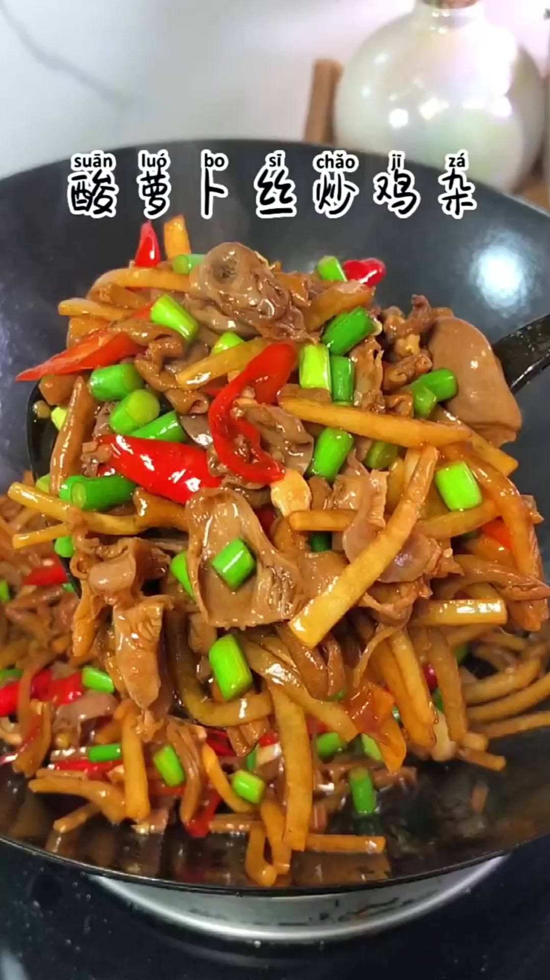 这个夏天你一定要安排的下饭下酒菜,酸萝卜丝炒鸡杂