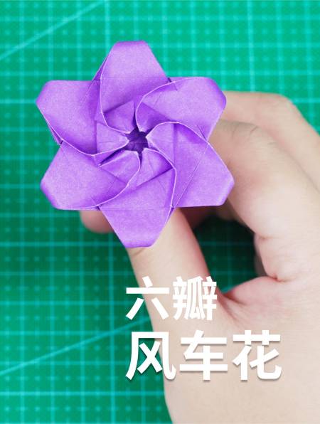 好漂亮的六瓣风车花,轻轻吹气就能转起来,快跟着一起来学折纸1-度小视