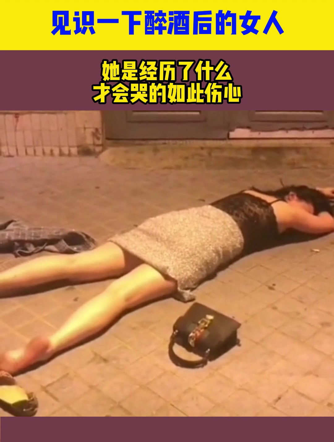 见识一下醉酒后的女人,她是经历了什么,才会哭的如此伤心