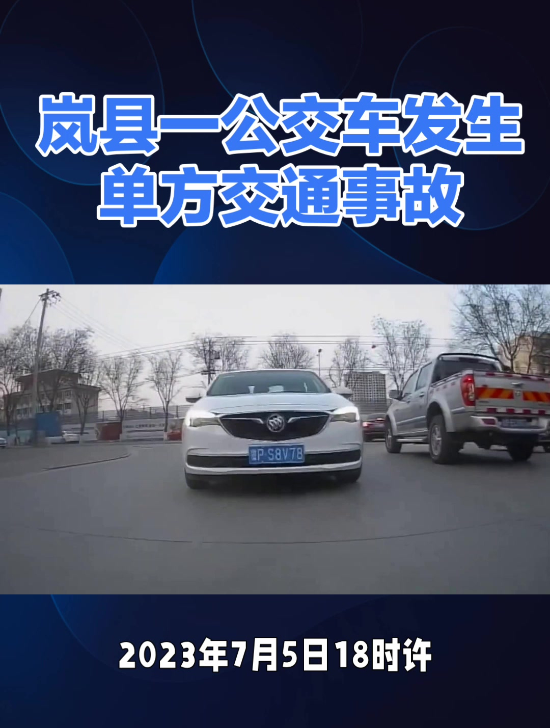 山西岚县一公交车发生交通事故 造成4死13伤