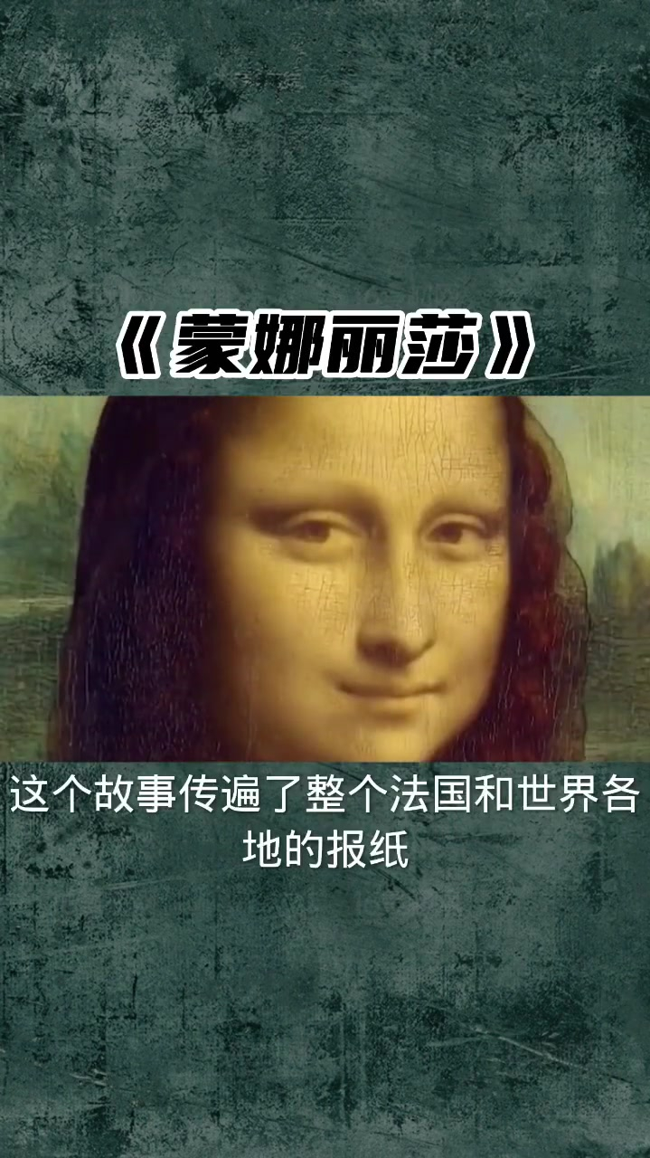 价值8,3亿美元的《蒙娜丽莎》-度小视