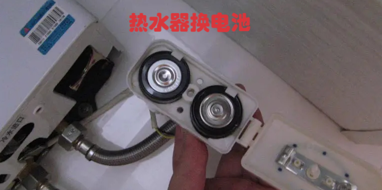 热水器怎么换电池呢?