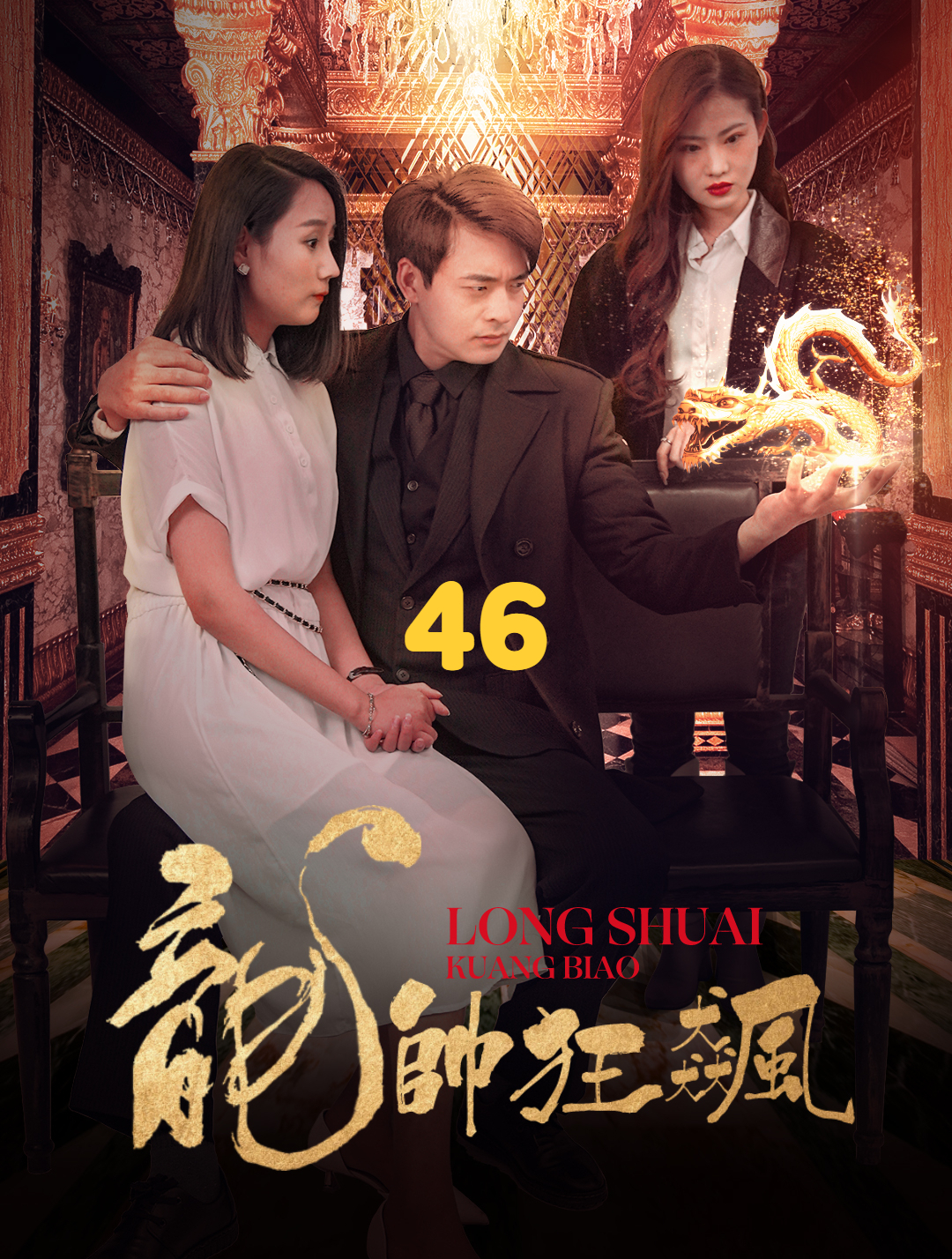 龙帅狂飙46,谁管你们林家,等青龙大人的到来