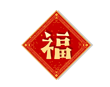 创意福字艺术字体推荐,看到的人有福啦