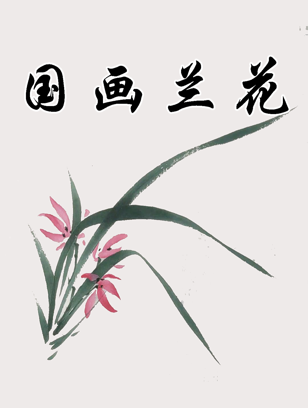 「国画教程」简单又好看的兰花