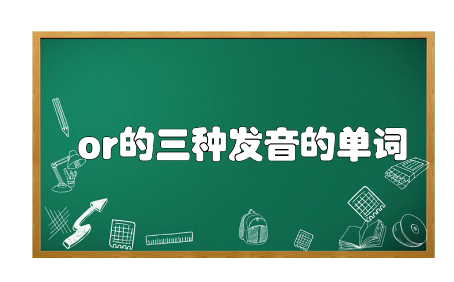 or的三种发音的单词有哪些