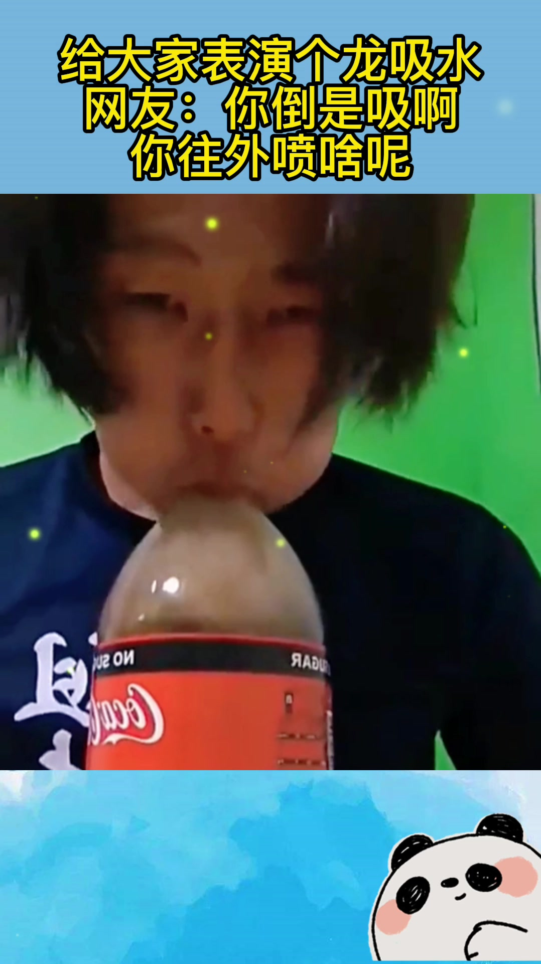 给大家表演个龙吸水,网友:你倒是吸啊,你往外喷啥呢