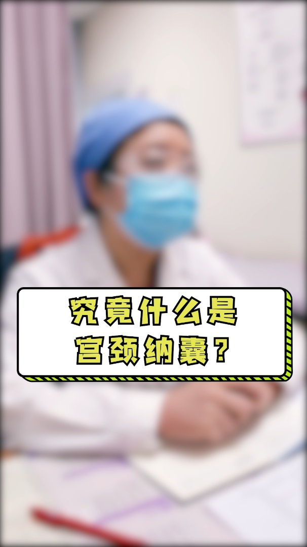 究竟什么是宫颈纳囊医生通俗讲解