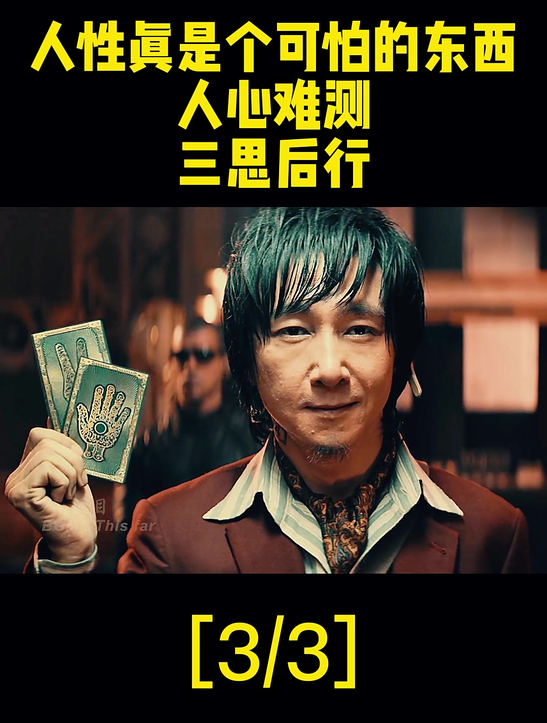 人性真是个可怕的东西,人心难测,三思后行(3)-度小视