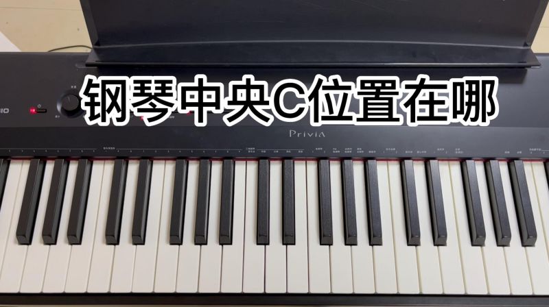 钢琴中央C位置在哪,音乐,器乐演奏,好看视频