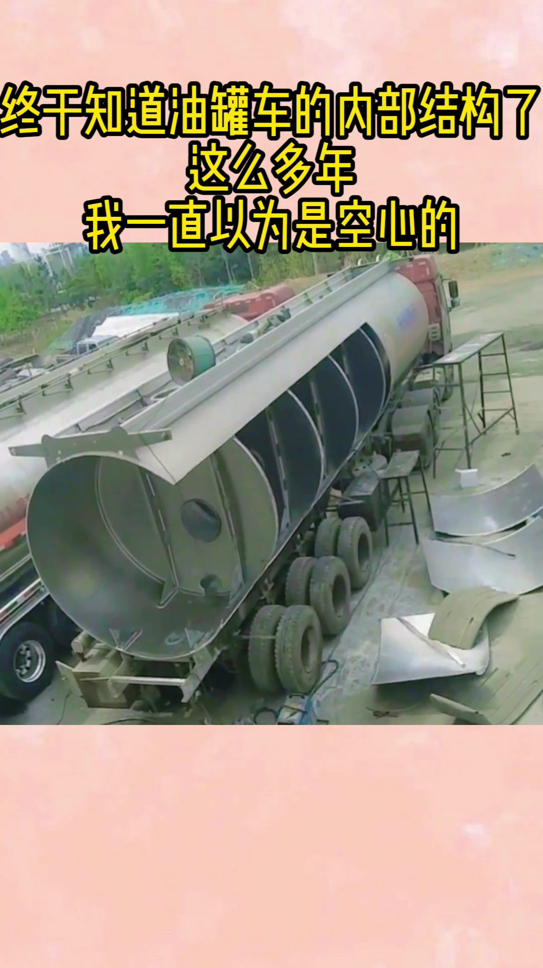 终于知道油罐车的内部结构了这么多年我一直以为是空心的