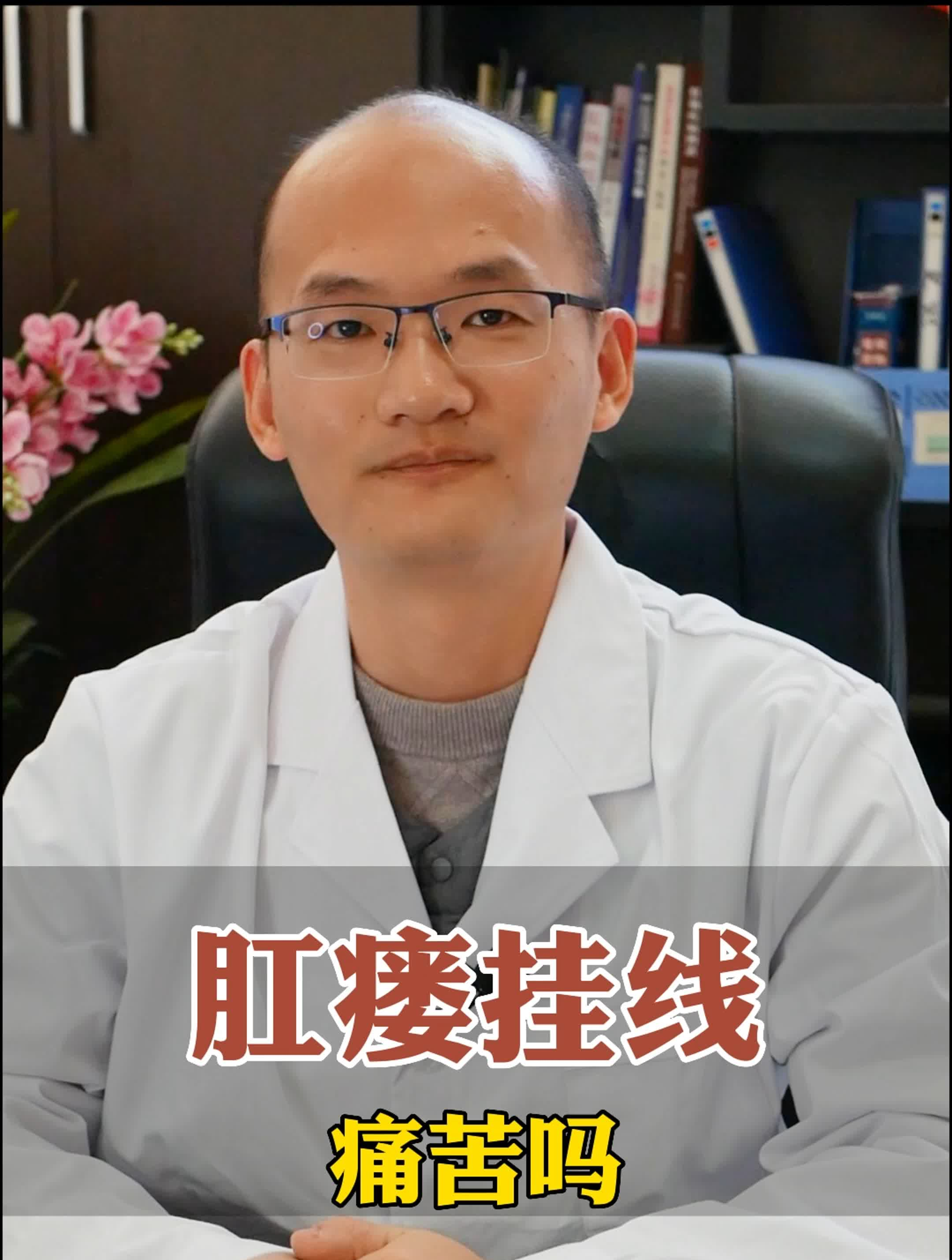 肛瘘挂线痛苦吗进来涨知识