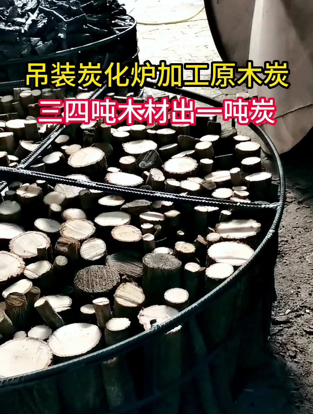 吊装炭化炉加工原木炭,三四吨木材出一吨,取代传统土窑炭