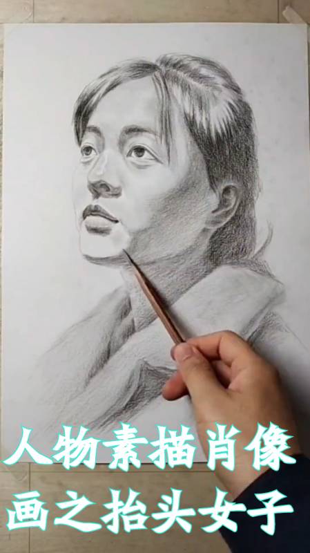 人物素描肖像画之抬头的女子