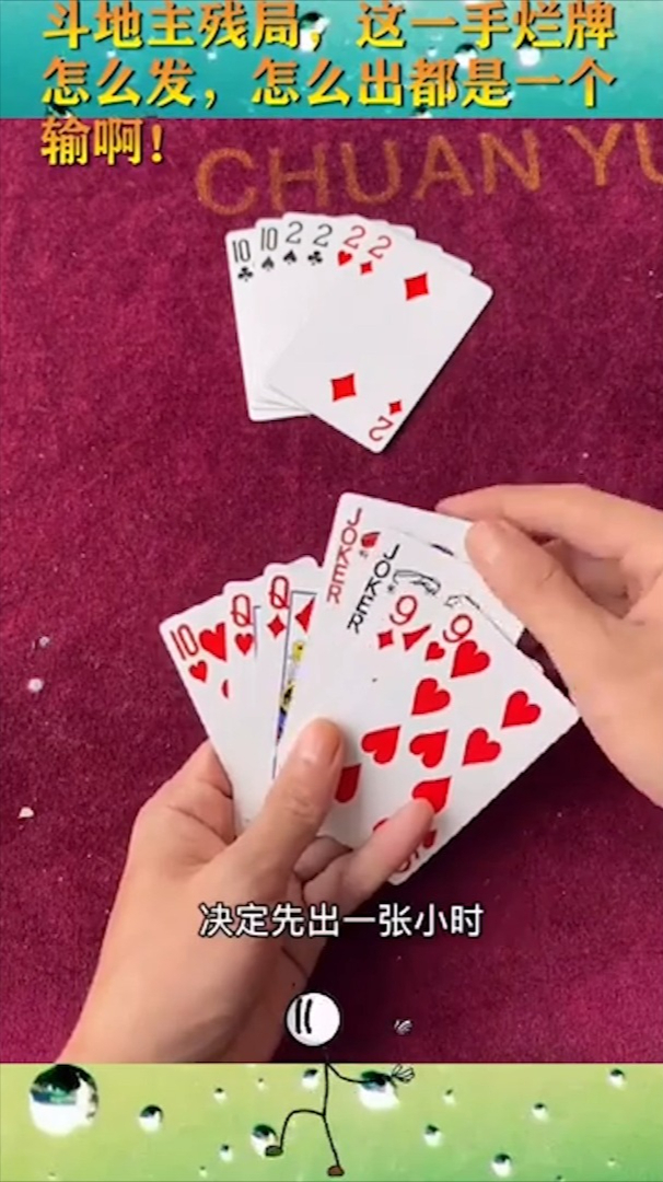 斗地主残局,这一手烂牌怎么发,怎么出都是一个输啊!