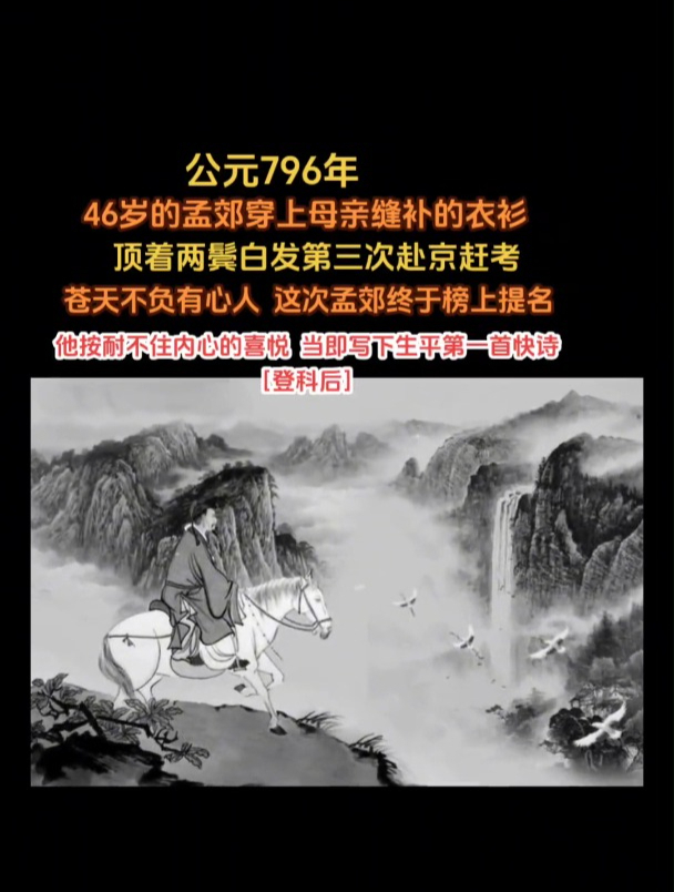 46歲孟郊第三次赴京趕考,寫下生平第一首快詩《登科後》