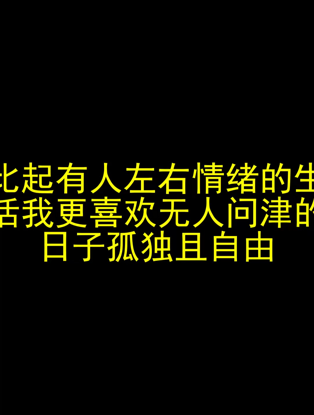 比起有人左右情绪的生活 我更喜欢无人问津的日子 孤独且自由