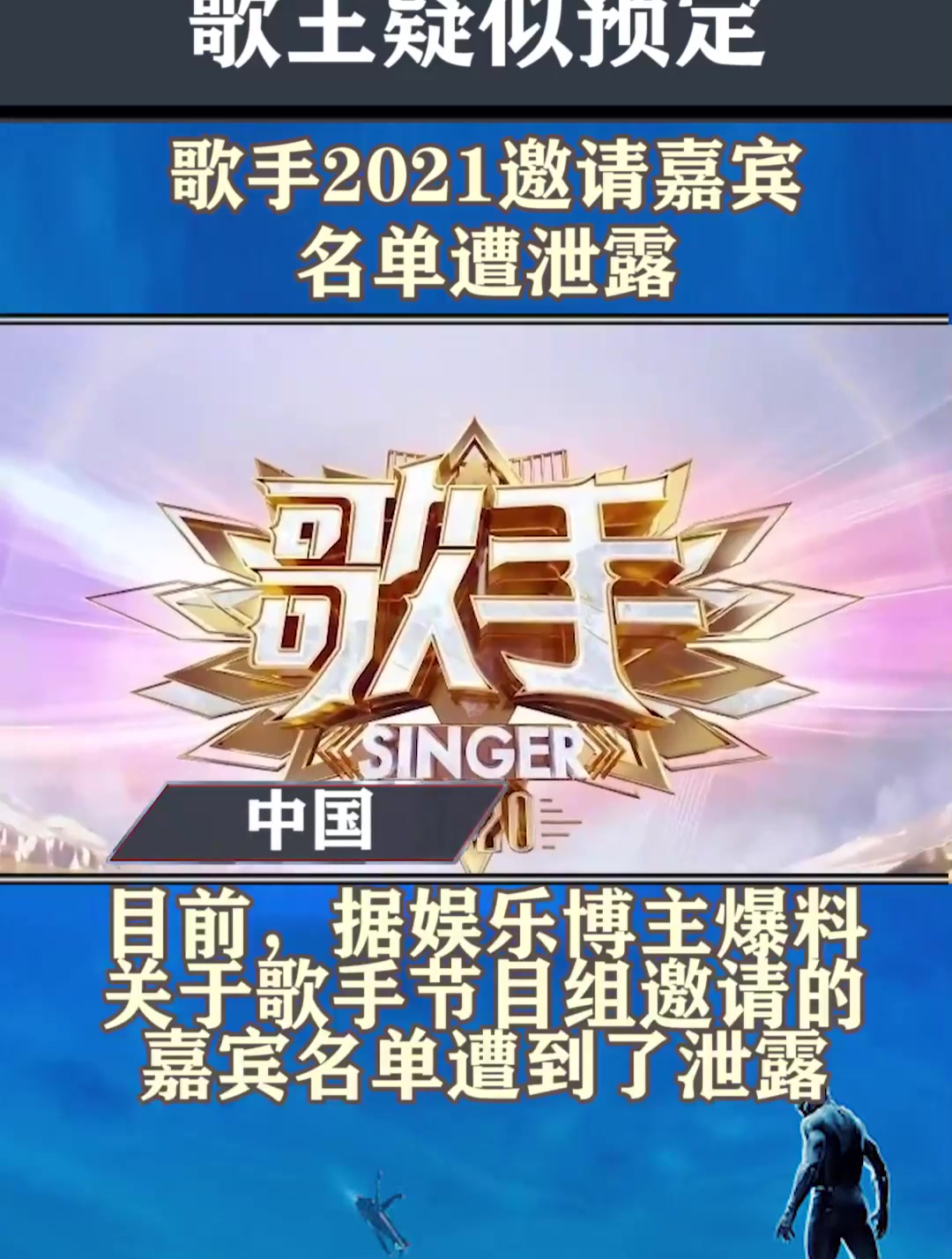 《歌手2021》邀请嘉宾名单遭泄露,已确定三人,歌王疑似预定