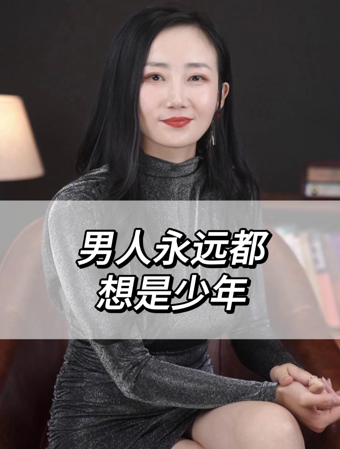 女人三十如狼似虎,男人恨不得永远是少年