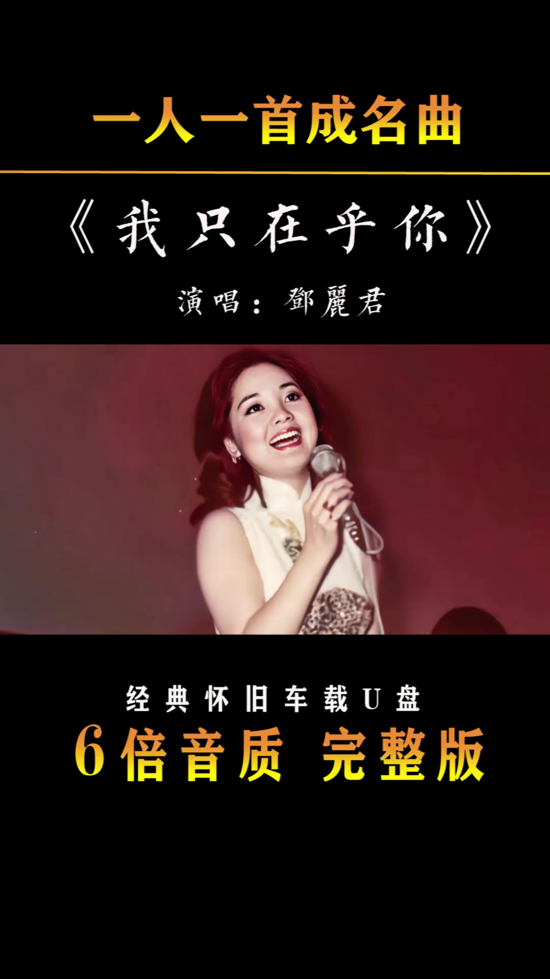 邓丽君经典代表作我只在乎你
